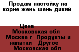 Продам настойку на корне жень шень.дикий. › Цена ­ 10 000 - Московская обл., Москва г. Продукты и напитки » Другое   . Московская обл.,Москва г.